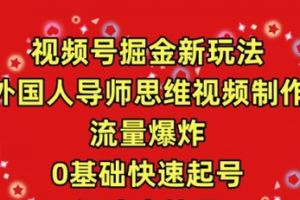 视频号掘金新玩法，外国人导师思维视频制作，流量爆炸