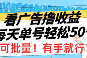 看广告撸收益，每天单号轻松50+，可批量操作