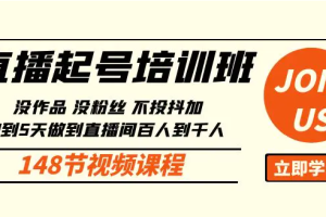 直播起号课：没作品没粉丝不投抖加 3到5天直播间百人到千人方法（148节）
