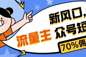 新风口公众号项目， 流量主短剧推广，佣金70%左右