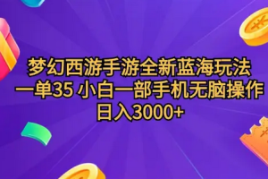 梦幻西游手游全新蓝海玩法，一单35，暴力掘金，小白无脑日入3000+