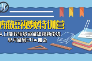 教辅-短视频特训营： 素人口播教辅赛道做短视频带货，单月做到20w佣金