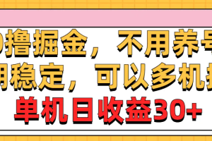 0撸掘金，不用养号，长稳定，可以多机操作