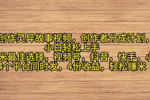 2024年灵异故事爆流量，小白轻松上手，副业的绝佳选择
