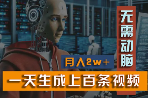 新模式！一天生成上百个视频，一个视频多平台分发