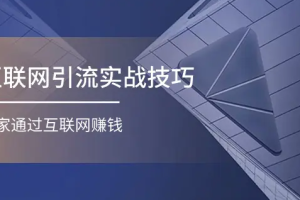 互联网引流实操技巧(适合微商，吸引宝妈)，宅家通过互联网赚钱