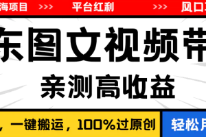 最新蓝海项目，逛逛京东图文视频带货，无需剪辑