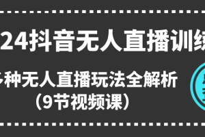 2024抖音无人直播训练营，多种无人直播玩法全解析
