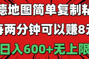 高德地图简单复制粘贴，每两分钟可以赚8元