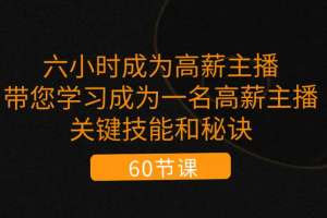 六小时成为-高薪主播：带您学习成为一名高薪主播的关键技能和秘诀
