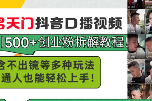 男天门抖音口播视频日引500+创业粉拆解教程