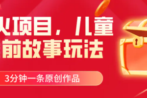 爆火项目，儿童睡前故事玩法，3分钟一条原创作品