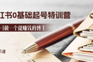 2024小红书0基础起号特训营，从0-1做一个能赚钱的博主