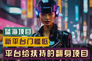 新平台无脑搬运，翻身项目 门槛低 小白也能轻松上手