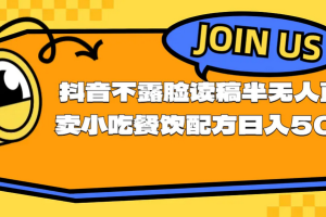 不露脸读稿半无人直播卖小吃餐饮配方，日入500+