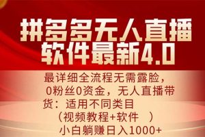 拼多多无人直播软件最新4.0，最详细全流程无需露脸，0粉丝0资金