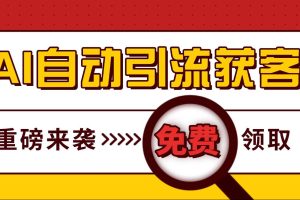 最新AI玩法 引流打粉天花板 私域获客神器 自热截流一体化自动去重发布 日引500+精准粉