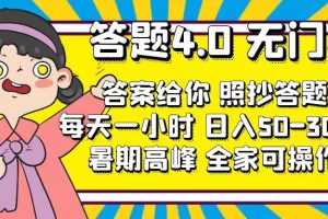 答题4.0，无门槛，答案给你，照抄答题