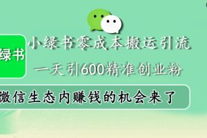 小绿书零成本引流秘籍：日引 600 创业粉，微信生态掘金新机遇