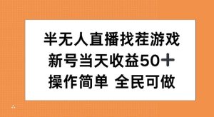 半无人直播找茬游戏，当日收益 50 + 人人可做实操