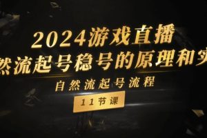 2024游戏直播-自然流起号稳号的原理和实战，自然流起号流程
