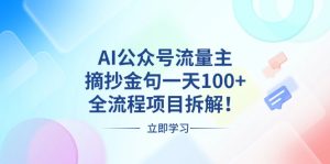 AI 公众号流量主项目拆解：金句摘抄日赚 100 + 全流程揭秘