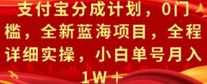 支付宝分成计划：零门槛蓝海机遇，小白单号月入 1W + 实操全解析