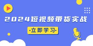 短视频带货实战全解析：底层逻辑与实操技巧深度融合，橱窗引流与直播带货双管齐下！