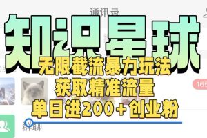 知识星球无限截流cy和jz粉的暴力玩法，获取精准流量，单日进200+创业粉