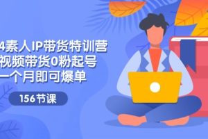 2024素人IP带货特训营，短视频带货0粉起号，一个月即可爆单