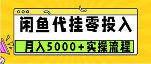 闲鱼代挂项目，0 投资无门槛，一个月能多赚 5000+，操作简单可批量操作