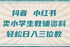 抖音小红书卖学生辅导资料：月入 1W+