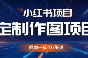 小红书的私人订制图新项目，附送一单4W方式