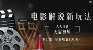 电影解说全新玩法来袭，告别剪辑烦恼，零门槛入场，人人皆可分羹，收益源源不断！
