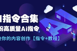 最新AI指令合集，一份高质量Ai指令，解决你的内容创作