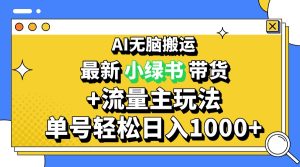 微信小绿书卖货3.0：AI没脑子运送，3分钟一篇图文并富，日入1000+ 实例教程