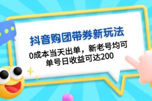 抖音团购带货新玩法：0 成本 0 风险当日开单