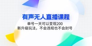 有声无人直播进阶课，单号日变现 200，合规稳赚不封号