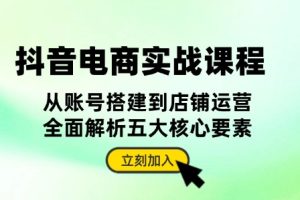 抖音实战从入门到精通-直播/运营/账号/橱窗/抖店/全流程指南