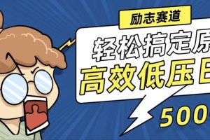 励志视频赛道，轻松搞定高原创视频，高效低压日赚500+
