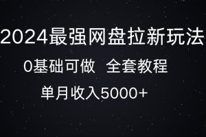 2024 最牛百度云盘拉新：轻松月入 5000，零基础小白的赚钱新机遇