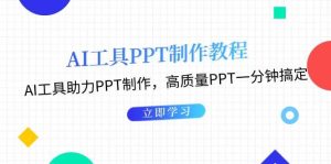 AI 工具制作 PPT 教程上线，一分钟搞定高质量 PPT，效率倍增！