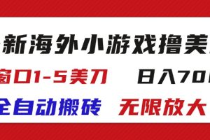 海外小游戏全自动搬砖撸U，单窗口1-5美金, 日入700＋无限放大
