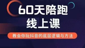 60天新媒体变现陪跑：从入门到精通