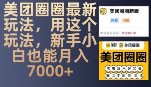 美团圈圈最新玩法公开，新手小白月入 7000 + 轻松可达！