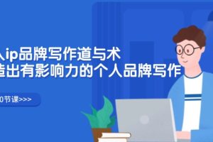 个人ip品牌写作道与术，打造出有影响力的个人品牌写作
