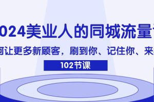 美业人的同城流量课：如何让更多新顾客，刷到你、记住你、来找你