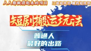 一条作品创收万元 +，黑科技搬运，流量粉丝双爆棚