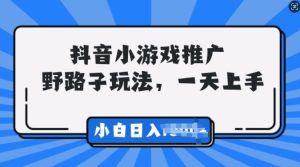 抖音小游戏推广零门槛，小白也能轻松三位数入账！