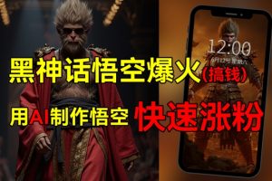 黑神话悟空爆火，已经有人利用这波流量变现几十万